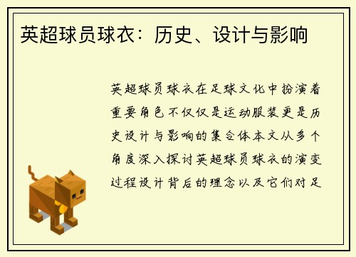 英超球员球衣：历史、设计与影响