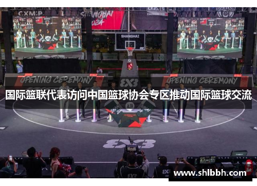 国际篮联代表访问中国篮球协会专区推动国际篮球交流