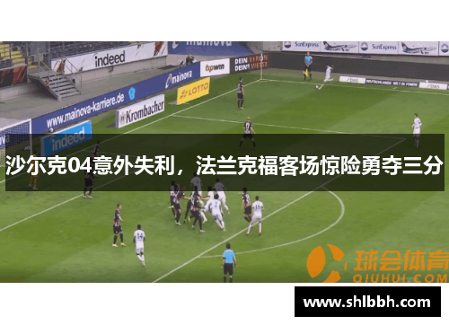 沙尔克04意外失利，法兰克福客场惊险勇夺三分