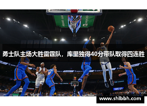 勇士队主场大胜雷霆队，库里独得40分带队取得四连胜