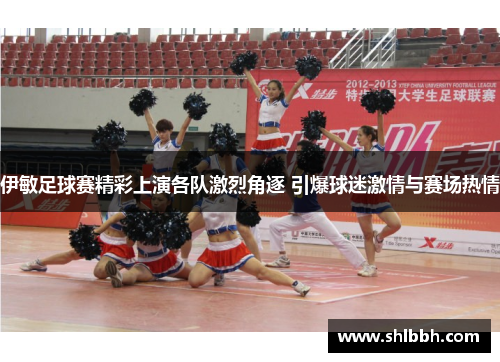 伊敏足球赛精彩上演各队激烈角逐 引爆球迷激情与赛场热情