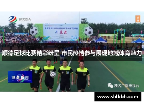 顺德足球比赛精彩纷呈 市民热情参与展现地域体育魅力