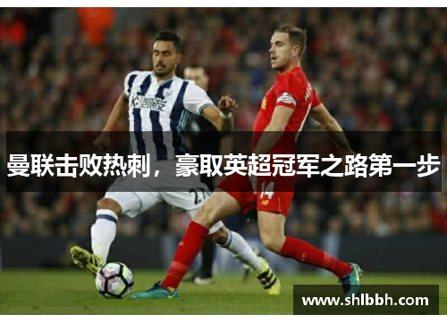 曼联击败热刺，豪取英超冠军之路第一步