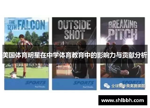 美国体育明星在中学体育教育中的影响力与贡献分析