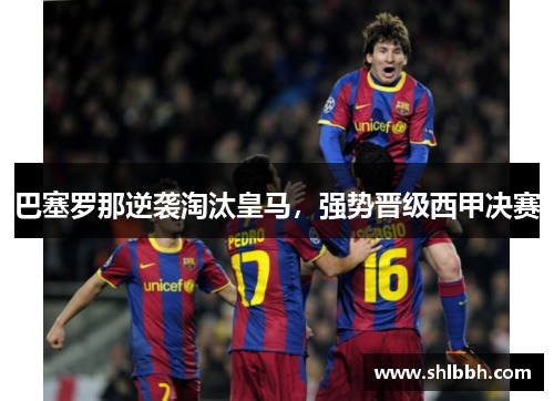 巴塞罗那逆袭淘汰皇马，强势晋级西甲决赛