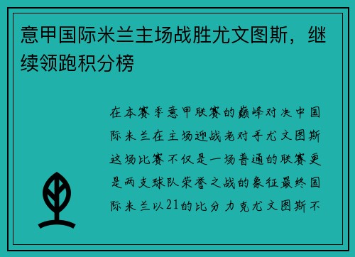 意甲国际米兰主场战胜尤文图斯，继续领跑积分榜