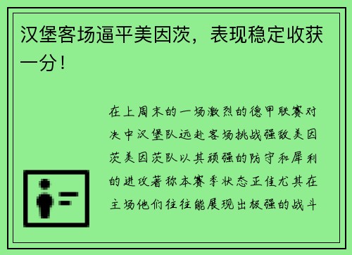 汉堡客场逼平美因茨，表现稳定收获一分！