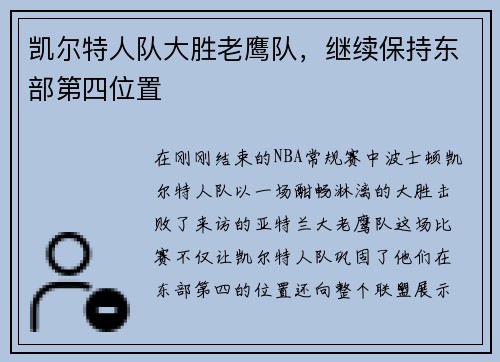 凯尔特人队大胜老鹰队，继续保持东部第四位置