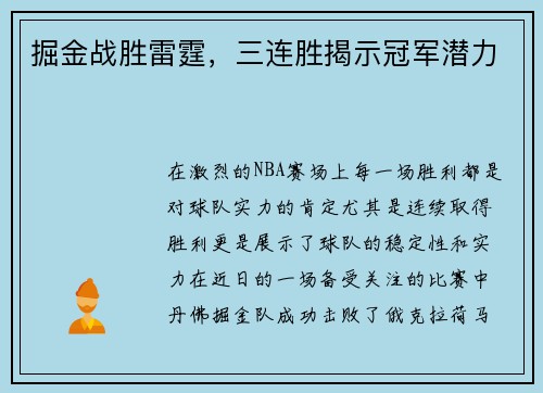 掘金战胜雷霆，三连胜揭示冠军潜力