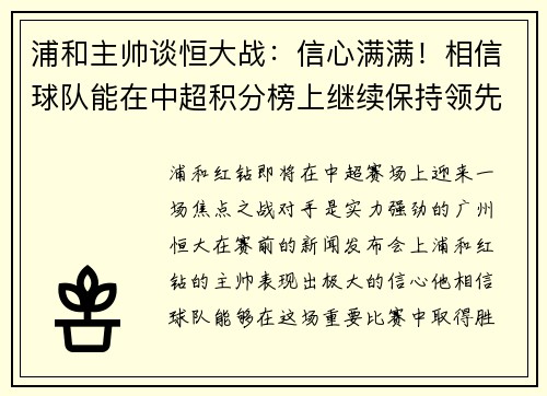 浦和主帅谈恒大战：信心满满！相信球队能在中超积分榜上继续保持领先位置