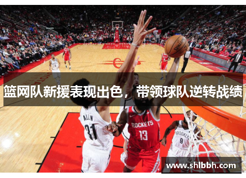 篮网队新援表现出色，带领球队逆转战绩