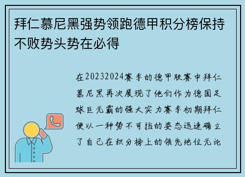拜仁慕尼黑强势领跑德甲积分榜保持不败势头势在必得