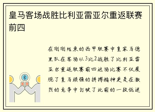 皇马客场战胜比利亚雷亚尔重返联赛前四