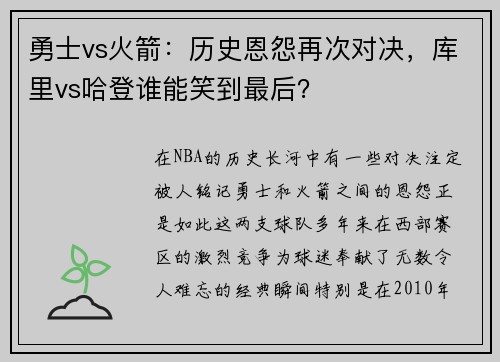 勇士vs火箭：历史恩怨再次对决，库里vs哈登谁能笑到最后？