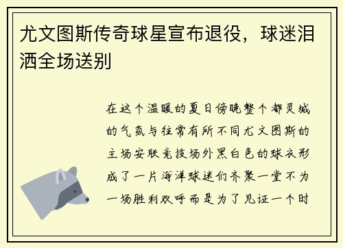 尤文图斯传奇球星宣布退役，球迷泪洒全场送别