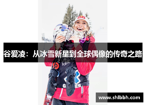 谷爱凌：从冰雪新星到全球偶像的传奇之路