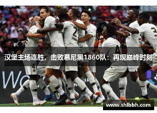 汉堡主场连胜，击败慕尼黑1860队：再现巅峰时刻