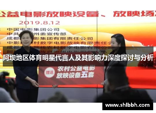 阿坝地区体育明星代言人及其影响力深度探讨与分析