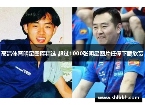 高清体育明星图库精选 超过1000张明星图片任你下载欣赏