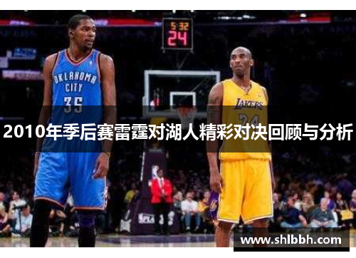 2010年季后赛雷霆对湖人精彩对决回顾与分析