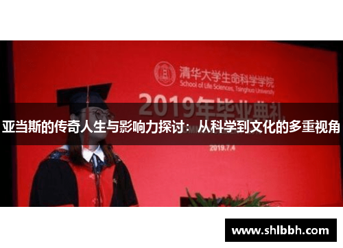 亚当斯的传奇人生与影响力探讨：从科学到文化的多重视角