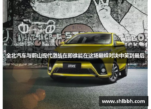 全北汽车与蔚山现代激战在即谁能在这场巅峰对决中笑到最后