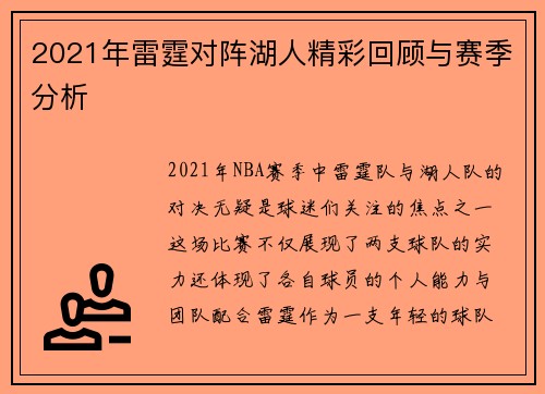 2021年雷霆对阵湖人精彩回顾与赛季分析
