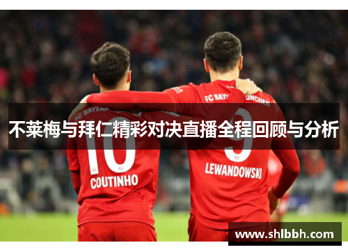 不莱梅与拜仁精彩对决直播全程回顾与分析