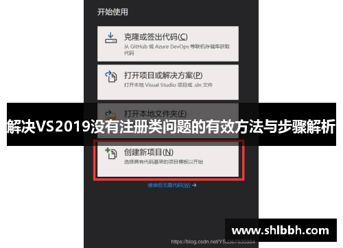 解决VS2019没有注册类问题的有效方法与步骤解析