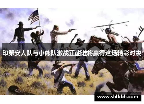 印第安人队与小熊队激战正酣谁将赢得这场精彩对决