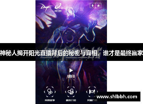 神秘人揭开阳光直播背后的秘密与真相，谁才是最终赢家