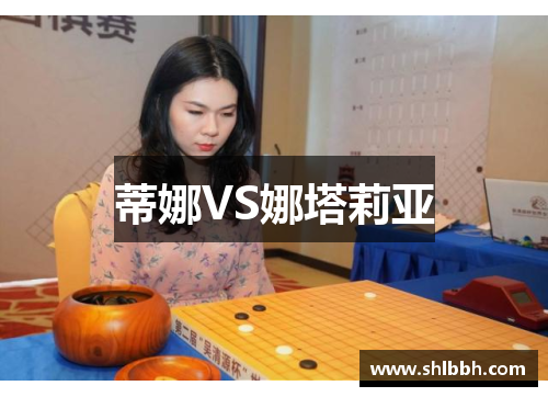 蒂娜VS娜塔莉亚