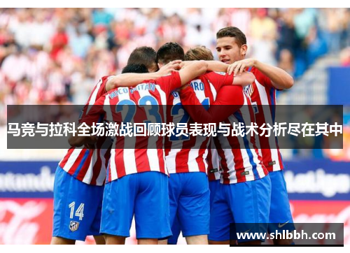马竞与拉科全场激战回顾球员表现与战术分析尽在其中