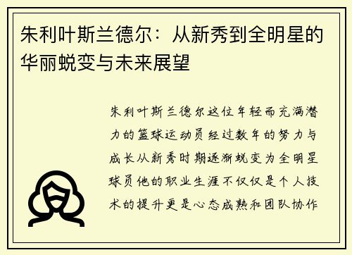 朱利叶斯兰德尔：从新秀到全明星的华丽蜕变与未来展望