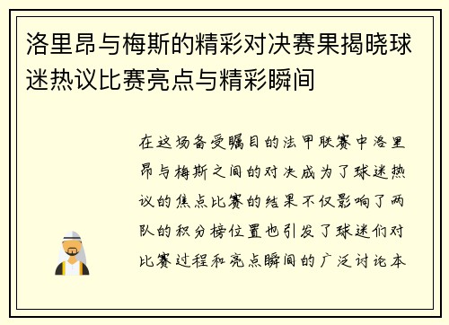 洛里昂与梅斯的精彩对决赛果揭晓球迷热议比赛亮点与精彩瞬间