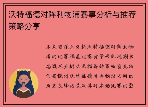沃特福德对阵利物浦赛事分析与推荐策略分享