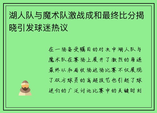 湖人队与魔术队激战成和最终比分揭晓引发球迷热议