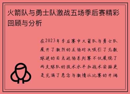 火箭队与勇士队激战五场季后赛精彩回顾与分析