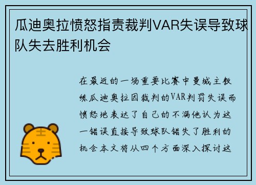 瓜迪奥拉愤怒指责裁判VAR失误导致球队失去胜利机会