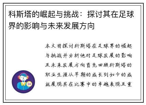 科斯塔的崛起与挑战：探讨其在足球界的影响与未来发展方向