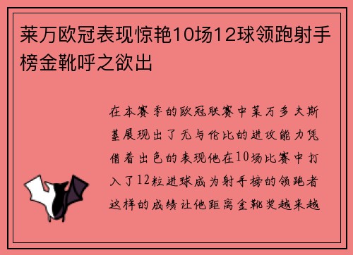 莱万欧冠表现惊艳10场12球领跑射手榜金靴呼之欲出