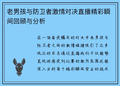 老男孩与防卫者激情对决直播精彩瞬间回顾与分析