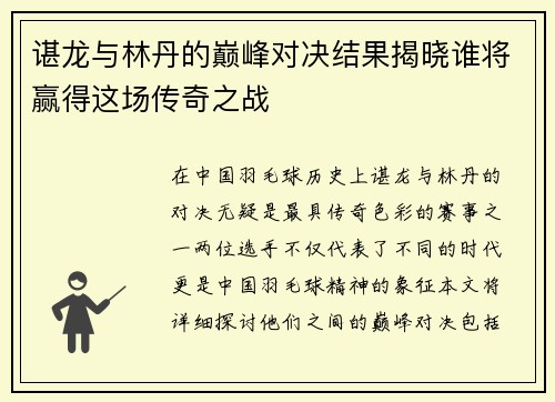 谌龙与林丹的巅峰对决结果揭晓谁将赢得这场传奇之战