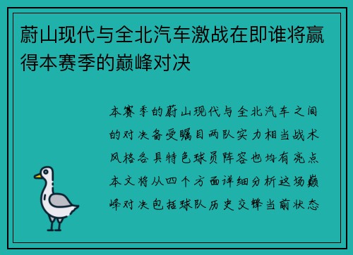 蔚山现代与全北汽车激战在即谁将赢得本赛季的巅峰对决