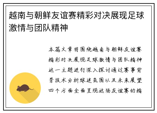 越南与朝鲜友谊赛精彩对决展现足球激情与团队精神