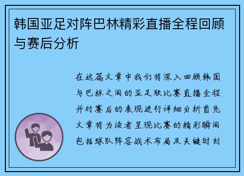 韩国亚足对阵巴林精彩直播全程回顾与赛后分析