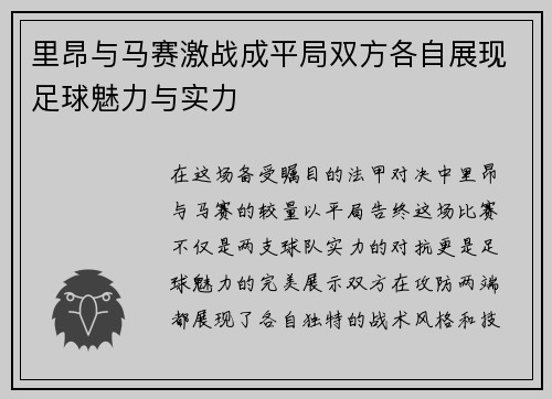 里昂与马赛激战成平局双方各自展现足球魅力与实力