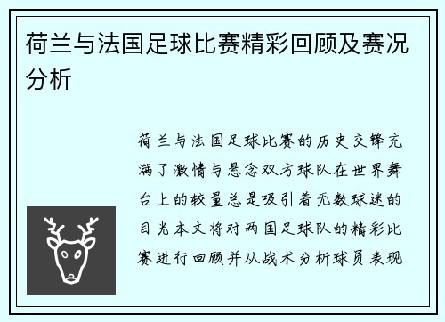 荷兰与法国足球比赛精彩回顾及赛况分析
