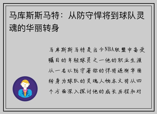 马库斯斯马特：从防守悍将到球队灵魂的华丽转身