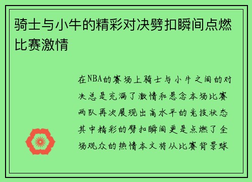 骑士与小牛的精彩对决劈扣瞬间点燃比赛激情